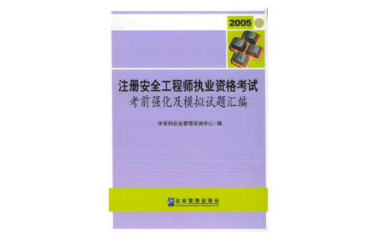 註冊安全工程師執業資格考試·考前強化及模擬試題彙編