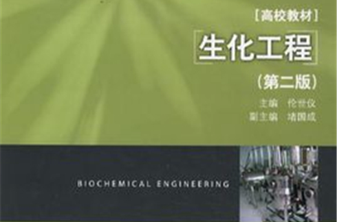 生化工程(中國輕工業出版社2008年版圖書)