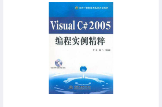 Visual C#2005編程實例精粹