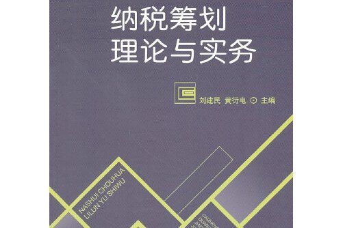 納稅籌劃理論與實務(2014年經濟科學出版社出版的圖書)