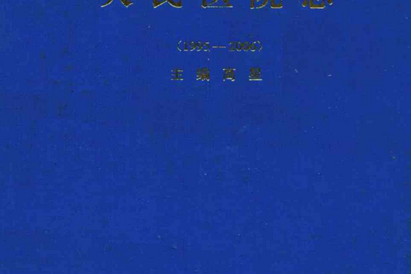 雲南省怒江傈僳族自治州人民醫院志(1995-2006)