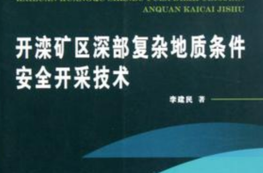 開灤礦區深部複雜地質條件安全開採技術