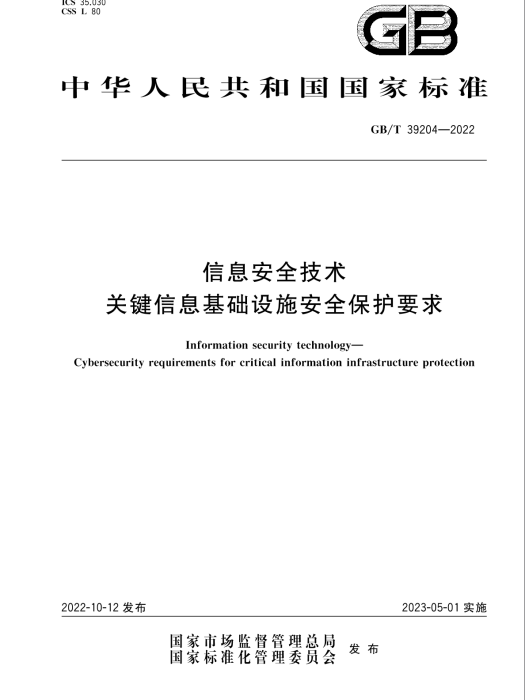 信息安全技術關鍵信息基礎設施安全保護要求