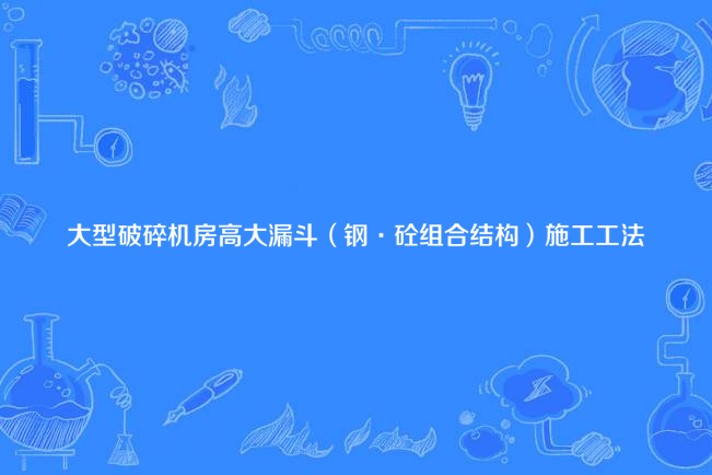 大型破碎機房高大漏斗（鋼·砼組合結構）施工工法