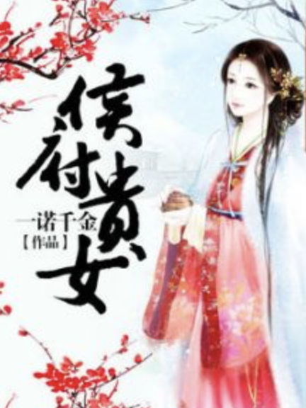 侯府貴女(一諾千金著網路小說)