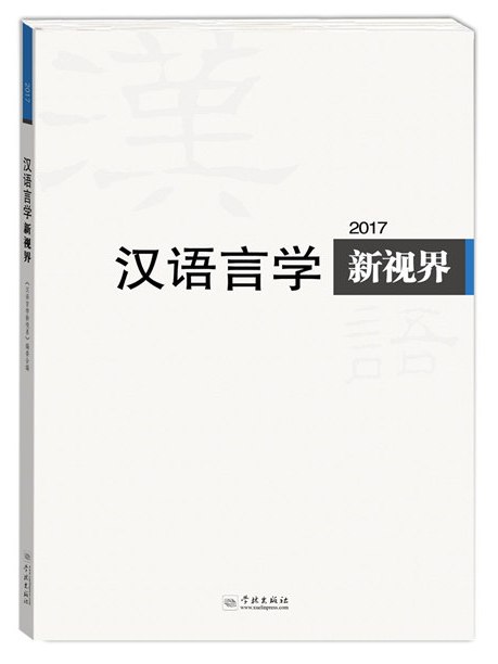 漢語言學新視界2017