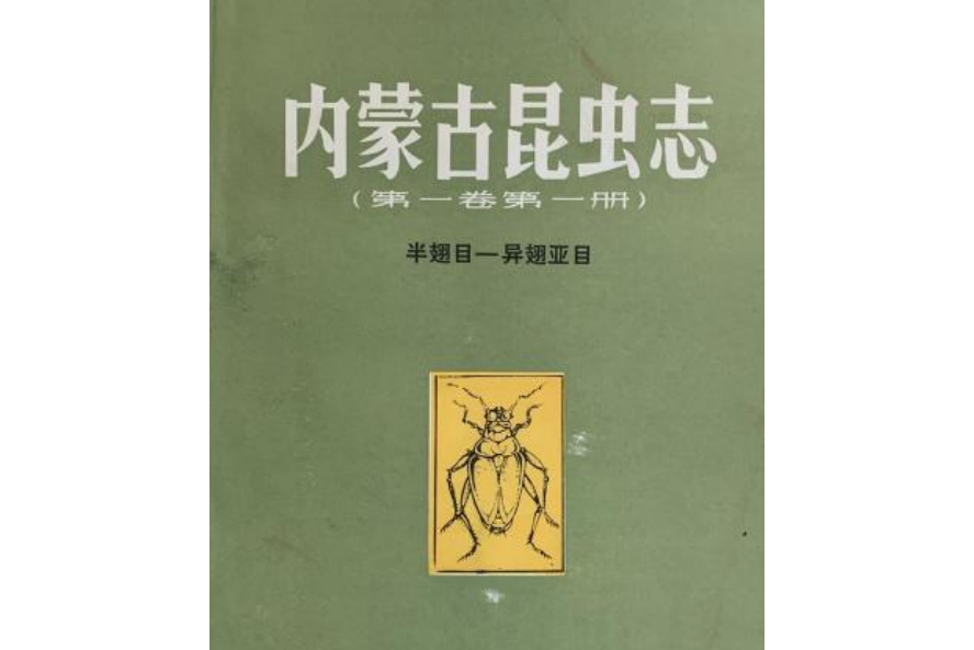 內蒙古昆蟲志（第一卷第一冊）