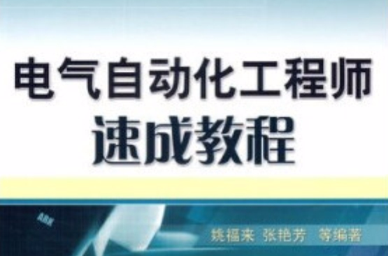 電氣自動化工程師速成教程