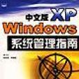 中文版Windows XP系統管理指南