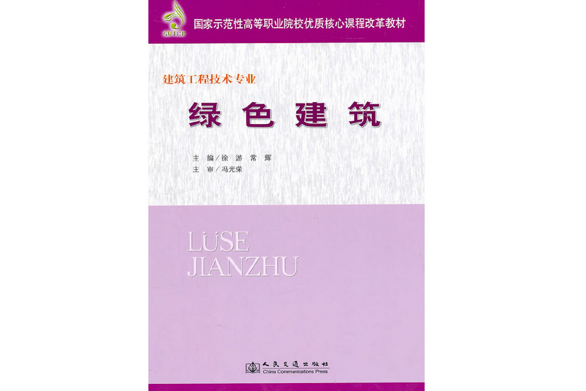 綠色建築(2011年人民交通出版社出版的圖書)