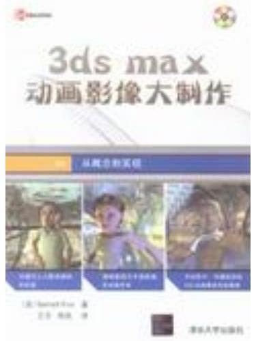 3DS MAX動畫影像大製作