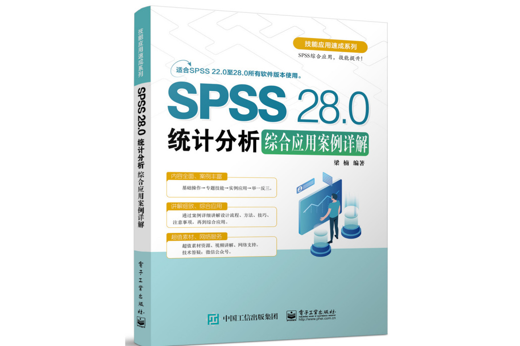 SPSS 28.0統計分析綜合套用案例詳解