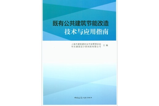 既有公共建築節能改造技術與套用指南