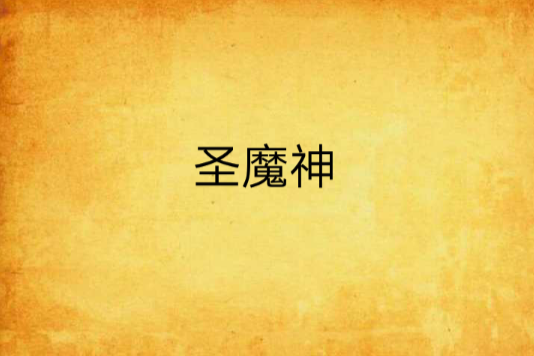 聖魔神(昔日秦青創作的網路小說)