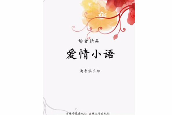 愛情小語（讀者精品）