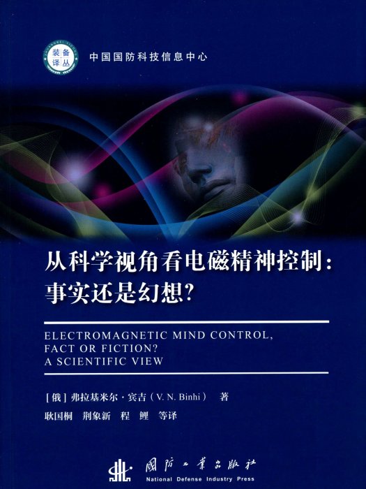 從科學視角看電磁精神控制 : 事實還是幻想(從科學視角看電磁精神控制：事實還是幻想)