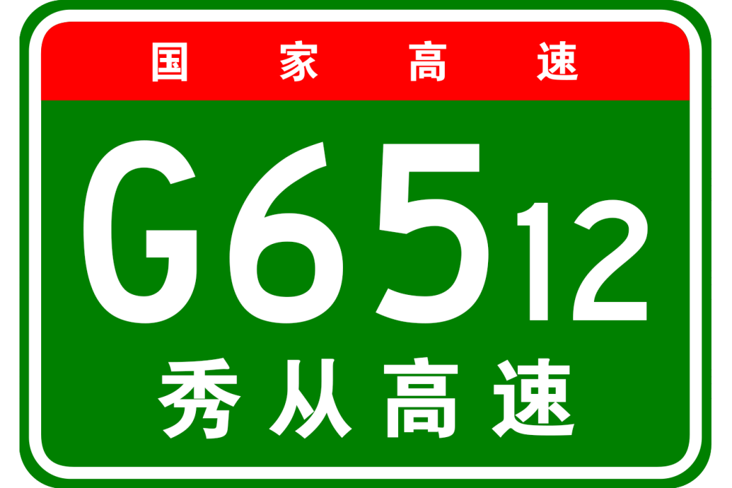 松桃—從江高速公路