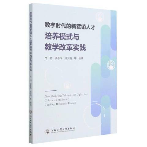 數字時代的新行銷人才培養模式與教學改革實踐