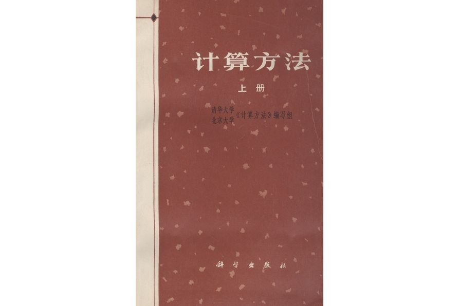 計算方法·上冊