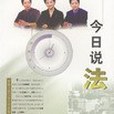 今日說法 3(2001年中國人民公安大學出版的圖書)