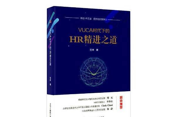 VUCA時代下的HR精進之道