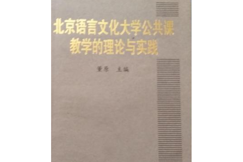 北京語言文化大學公共課教學的理論與實踐