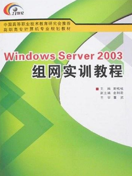 Windows Server 2003組網實訓教程