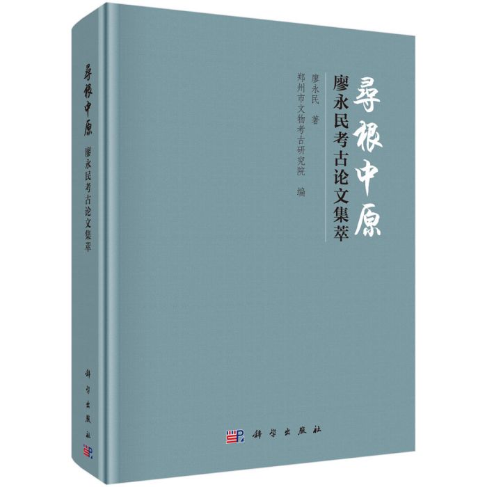 尋根中原——廖永民考古論文集萃