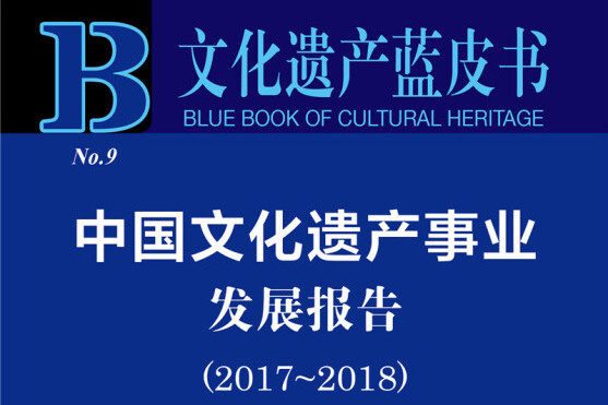 文化遺產藍皮書：中國文化遺產事業發展報告(2017-2018)