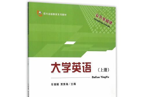 大學英語 （上冊）