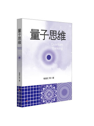 量子思維(2023年華東師範大學出版社出版的圖書)