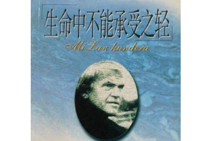 生命中不能承受之輕(2008年天津科技翻譯出版公司出版的圖書)