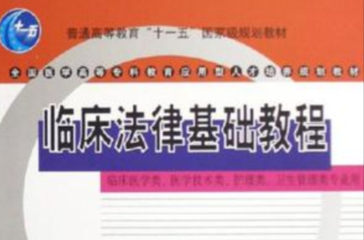 臨床法律基礎教程