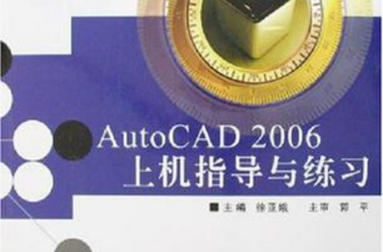 AutoCAD 2006上機指導與練習