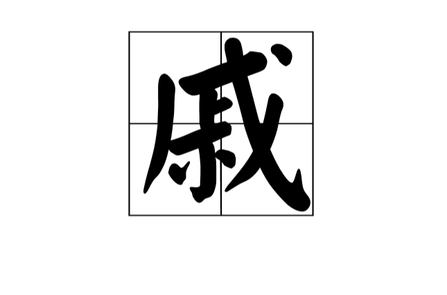 戚(漢語漢字)