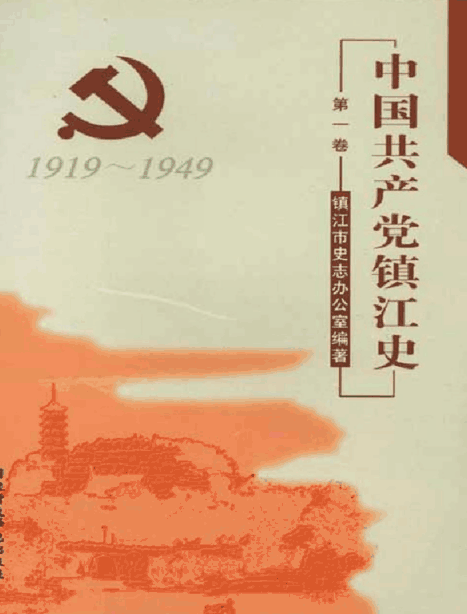 中國共產黨鎮江史（第一卷）