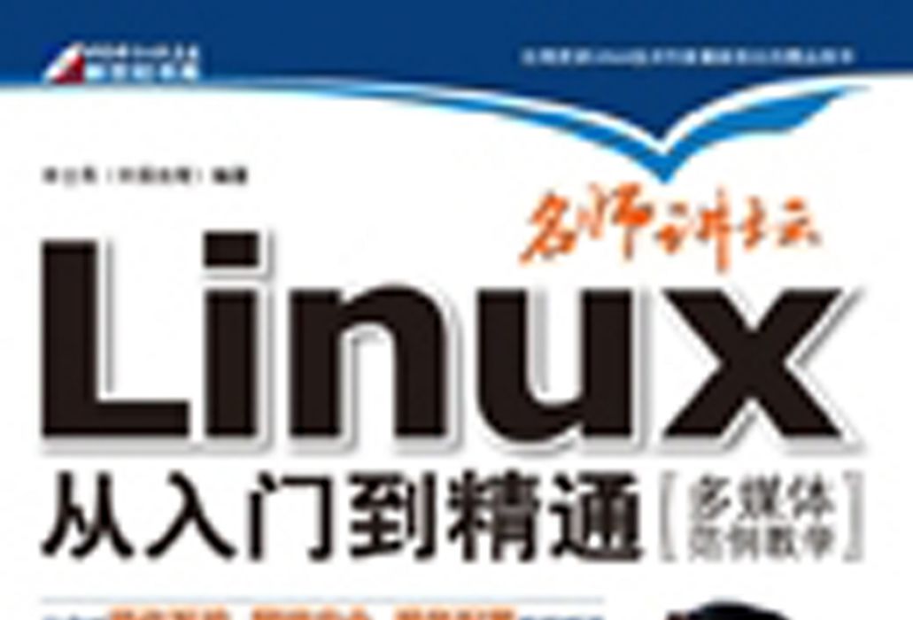 Linux從入門到精通 : 多媒體範例教學