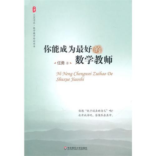 你能成為最好的數學教師(大夏書系·你能成為最好的數學教師)