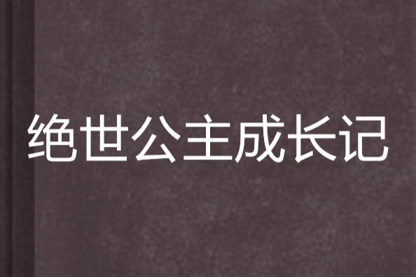 絕世公主成長記