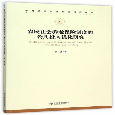 農民社會養老保險制度的公共投入最佳化研究