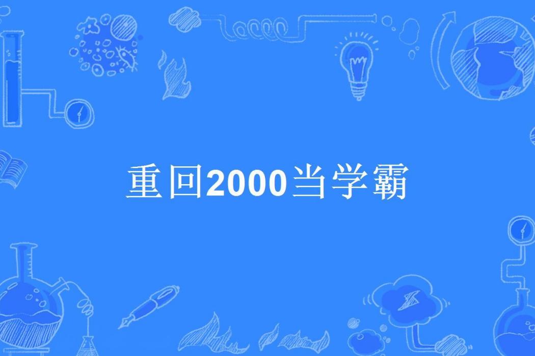 重回2000當學霸