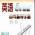 英語寫作基礎自學指導手冊