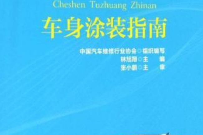 車身塗裝指南(2017年人民交通出版社出版的圖書)