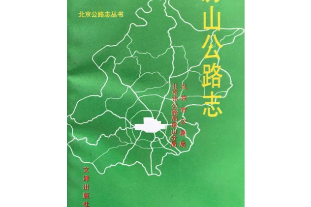 房山公路志