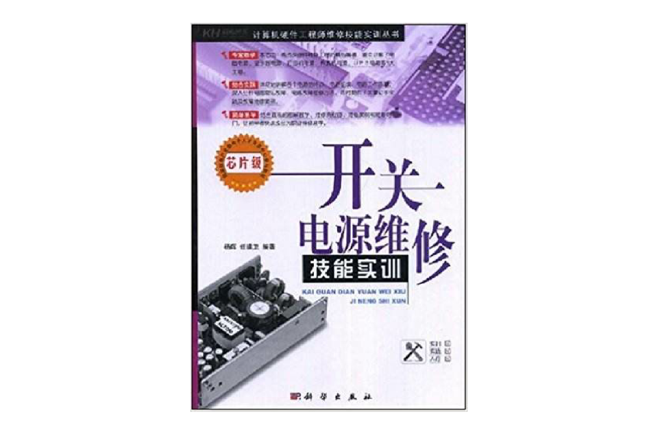 開關電源維修技能實訓(科學出版社)