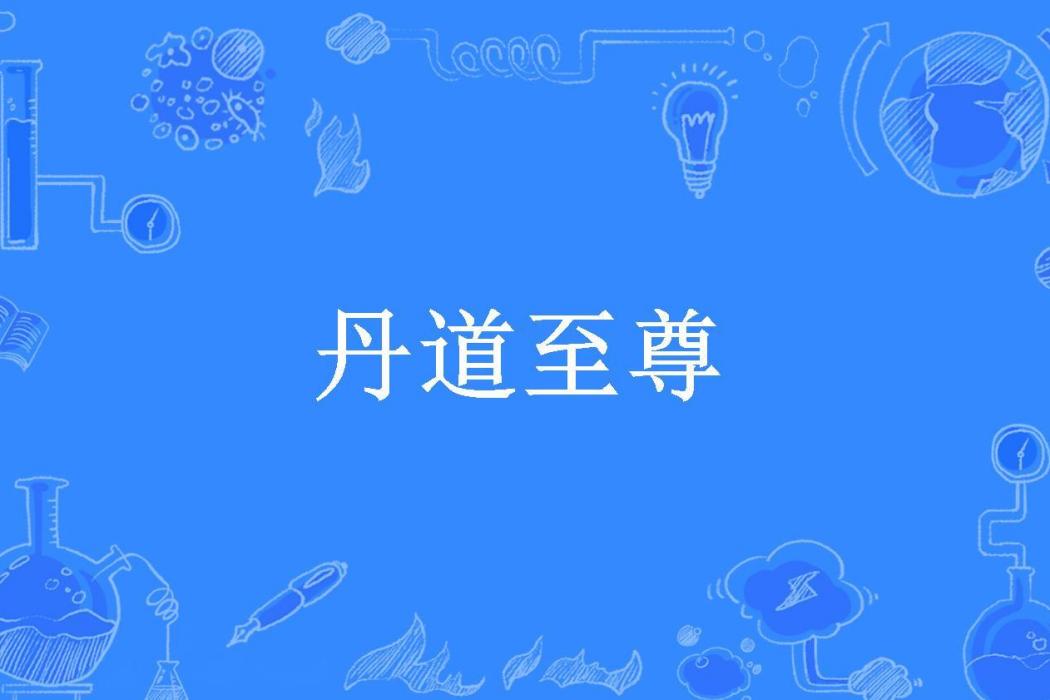 丹道至尊(明雷所著小說)