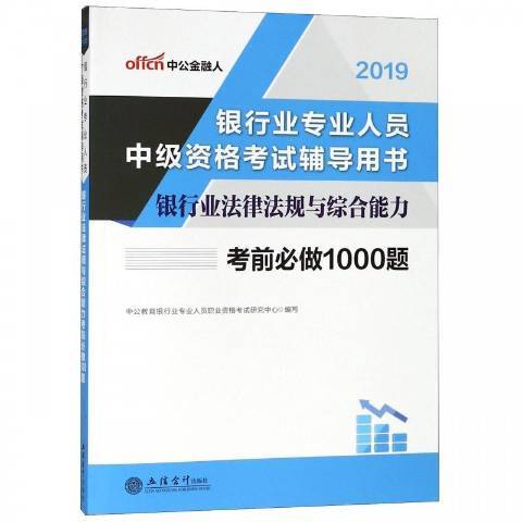 銀行業法律法規與綜合能力考前必做1000題(2017年立信會計出版社出版的圖書)