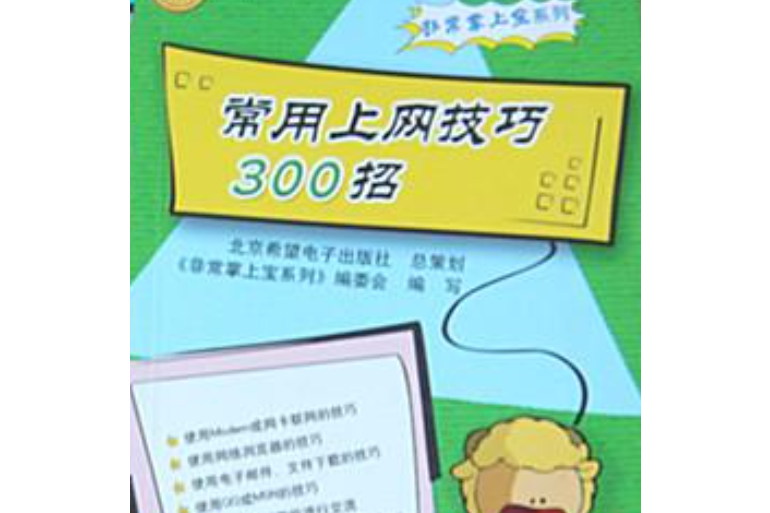 常用上網技巧300招