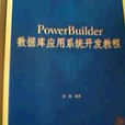 PowerBuilder資料庫套用系統開發教程