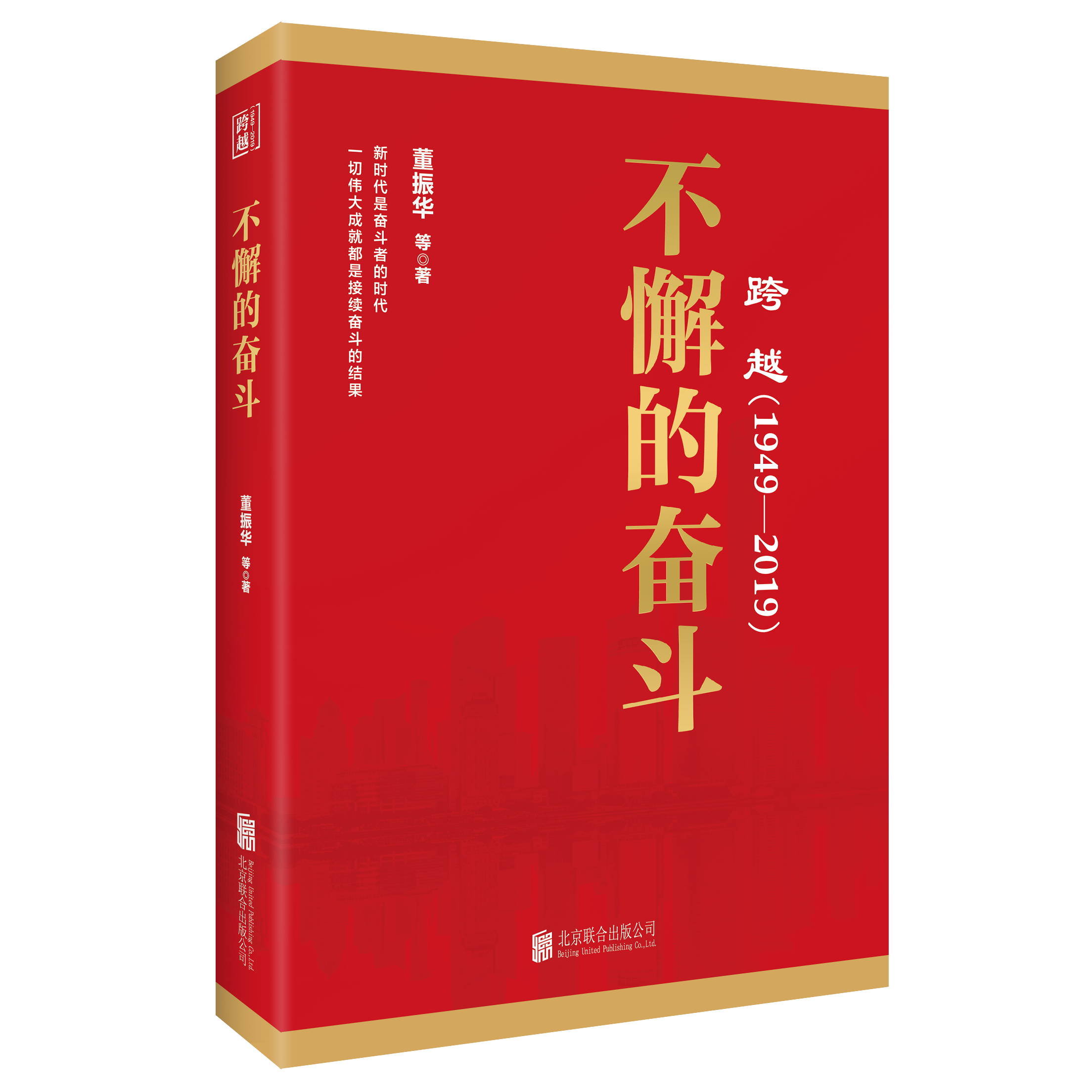 跨越(1949-2019)不懈的奮鬥